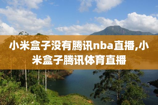 小米盒子没有腾讯nba直播,小米盒子腾讯体育直播