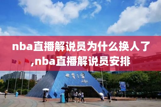 nba直播解说员为什么换人了,nba直播解说员安排