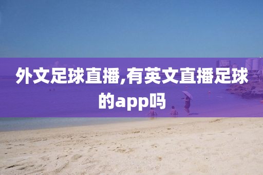 外文足球直播,有英文直播足球的app吗