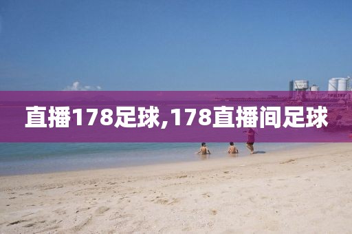 直播178足球,178直播间足球