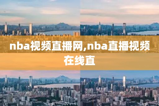 nba视频直播网,nba直播视频在线直