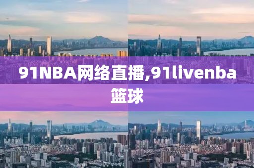 91NBA网络直播,91livenba篮球