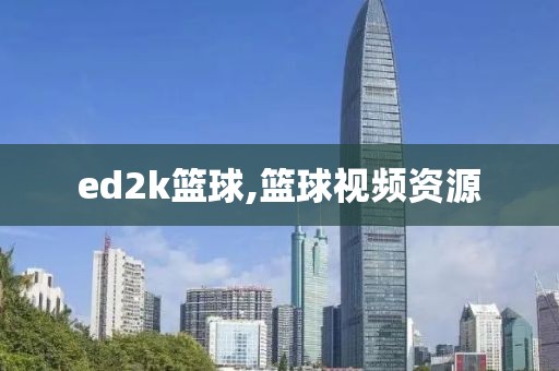 ed2k篮球,篮球视频资源