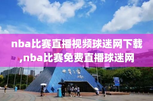 nba比赛直播视频球迷网下载,nba比赛免费直播球迷网