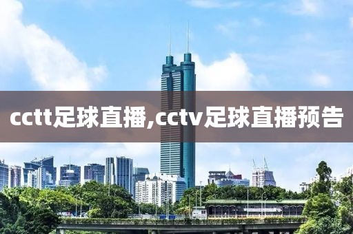 cctt足球直播,cctv足球直播预告