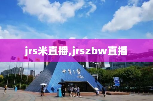 jrs米直播,jrszbw直播