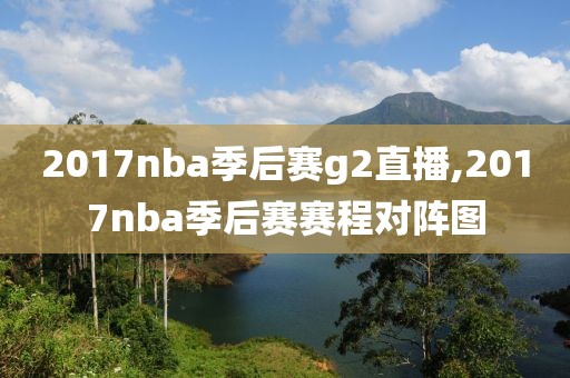 2017nba季后赛g2直播,2017nba季后赛赛程对阵图