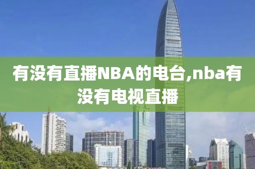 有没有直播NBA的电台,nba有没有电视直播