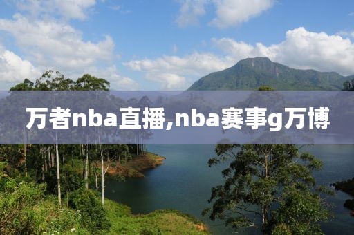 万者nba直播,nba赛事g万博