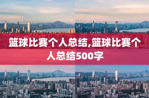 篮球比赛个人总结,篮球比赛个人总结500字