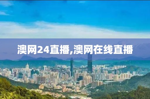 澳网24直播,澳网在线直播