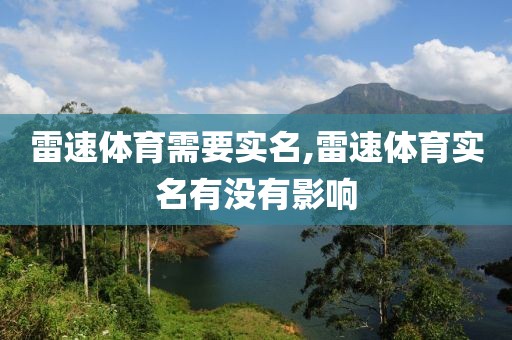 雷速体育需要实名,雷速体育实名有没有影响