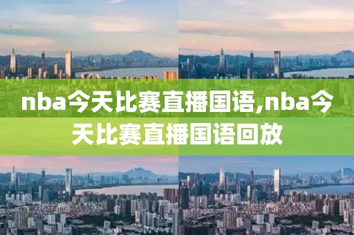 nba今天比赛直播国语,nba今天比赛直播国语回放