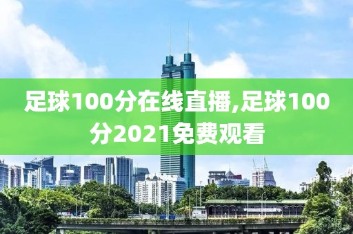 足球100分在线直播,足球100分2021免费观看