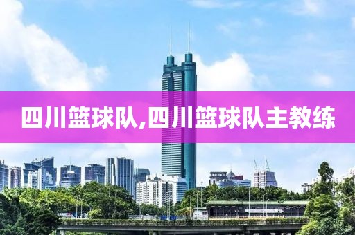 四川篮球队,四川篮球队主教练