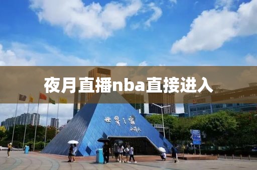 夜月直播nba直接进入