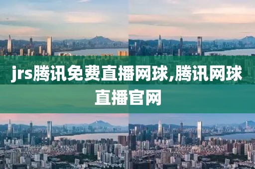 jrs腾讯免费直播网球,腾讯网球直播官网