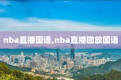 nba直播国语,nba直播回放国语