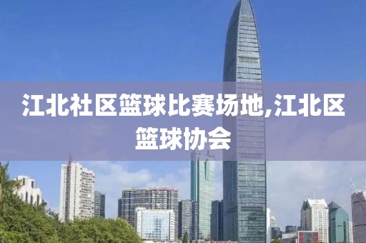 江北社区篮球比赛场地,江北区篮球协会