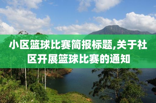 小区篮球比赛简报标题,关于社区开展篮球比赛的通知