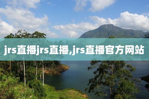 jrs直播jrs直播,jrs直播官方网站