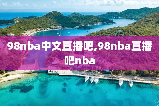 98nba中文直播吧,98nba直播吧nba