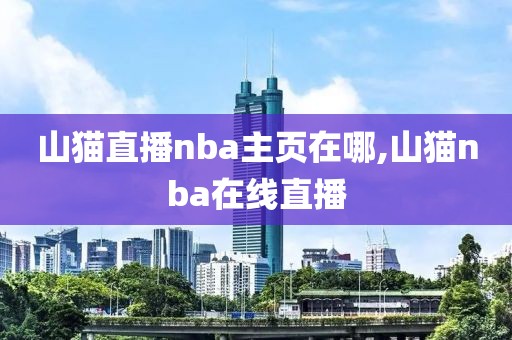 山猫直播nba主页在哪,山猫nba在线直播