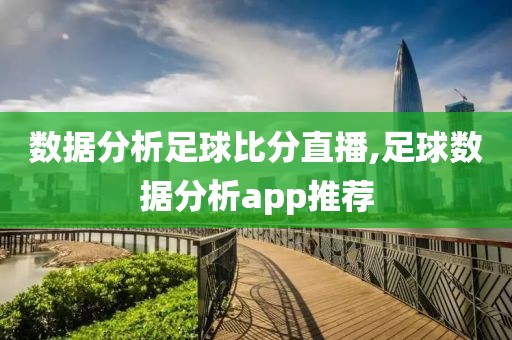 数据分析足球比分直播,足球数据分析app推荐