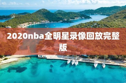 2020nba全明星录像回放完整版