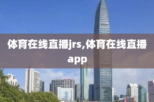 体育在线直播jrs,体育在线直播app