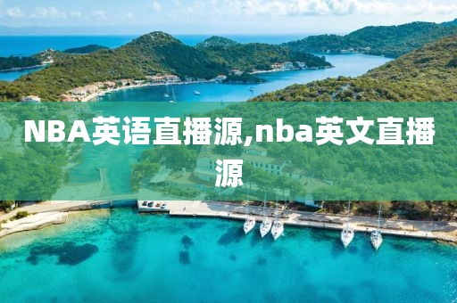 NBA英语直播源,nba英文直播源