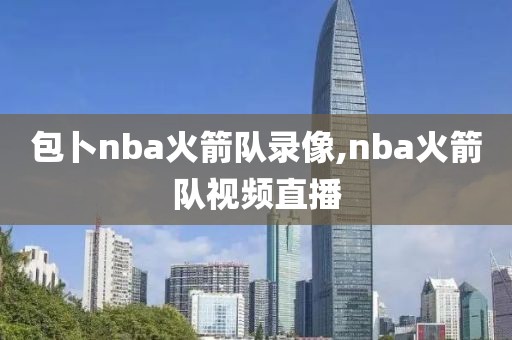 包卜nba火箭队录像,nba火箭队视频直播