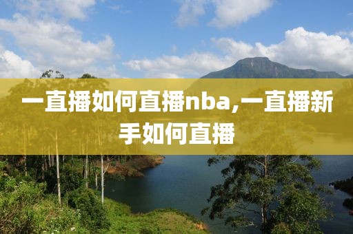 一直播如何直播nba,一直播新手如何直播