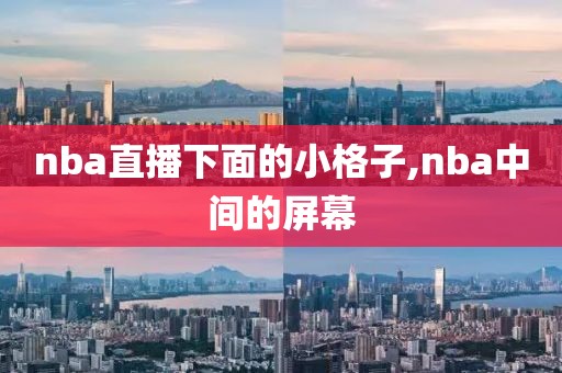 nba直播下面的小格子,nba中间的屏幕