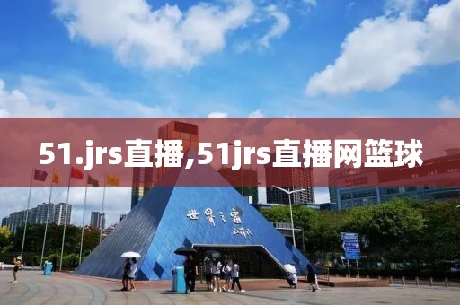 51.jrs直播,51jrs直播网篮球