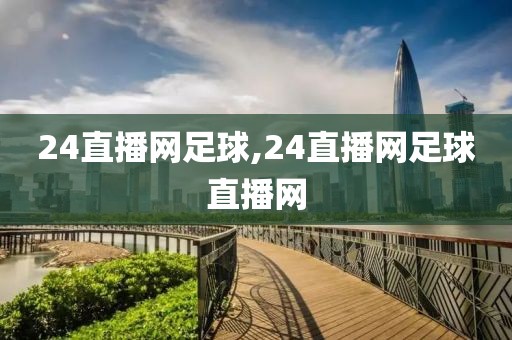 24直播网足球,24直播网足球直播网