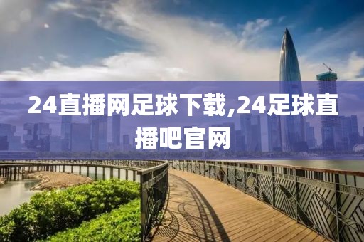24直播网足球下载,24足球直播吧官网