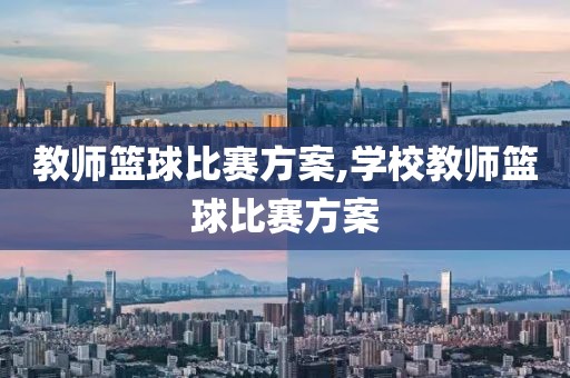 教师篮球比赛方案,学校教师篮球比赛方案