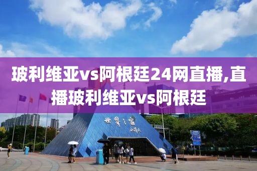 玻利维亚vs阿根廷24网直播,直播玻利维亚vs阿根廷