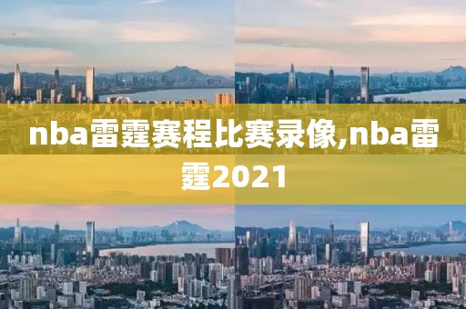 nba雷霆赛程比赛录像,nba雷霆2021