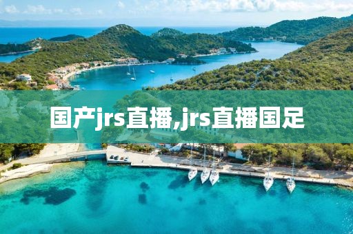 国产jrs直播,jrs直播国足