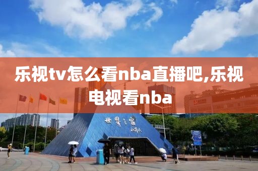 乐视tv怎么看nba直播吧,乐视电视看nba