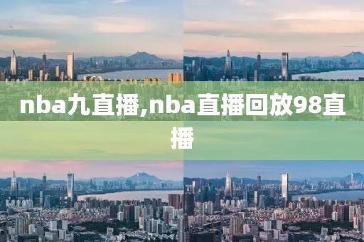 nba九直播,nba直播回放98直播