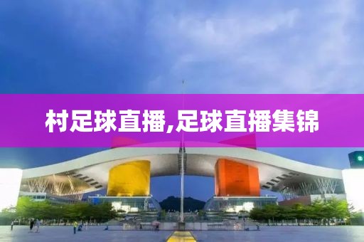 村足球直播,足球直播集锦