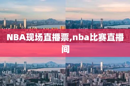 NBA现场直播票,nba比赛直播间