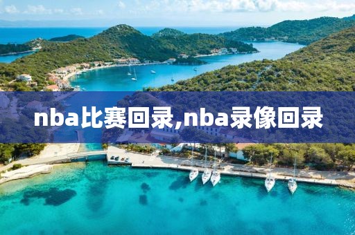 nba比赛回录,nba录像回录