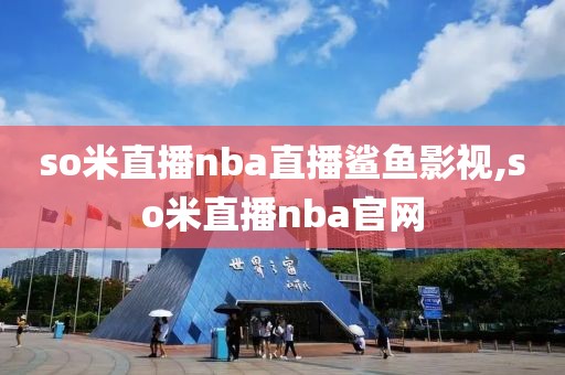 so米直播nba直播鲨鱼影视,so米直播nba官网