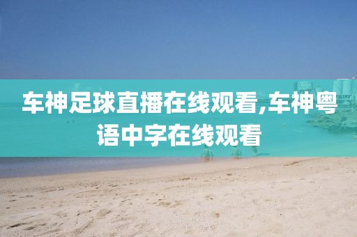 车神足球直播在线观看,车神粤语中字在线观看