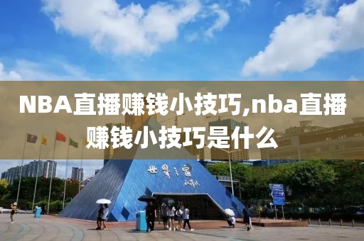 NBA直播赚钱小技巧,nba直播赚钱小技巧是什么