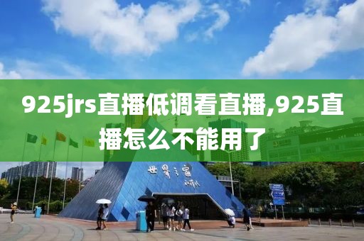 925jrs直播低调看直播,925直播怎么不能用了